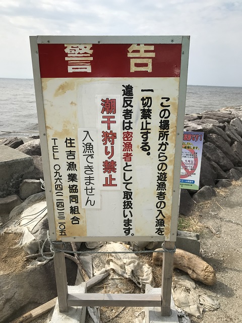 潮干狩り禁止