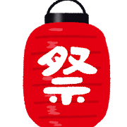 祭り