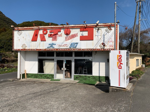 倉岳町のパチンコ店跡
