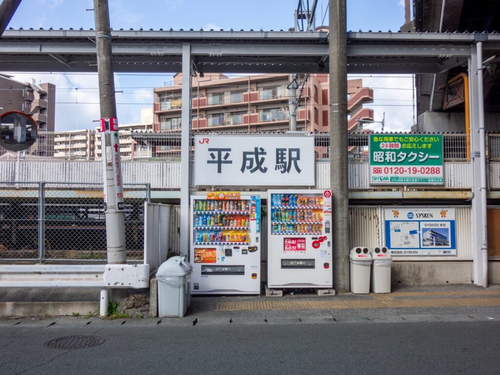 JR平成駅の外観