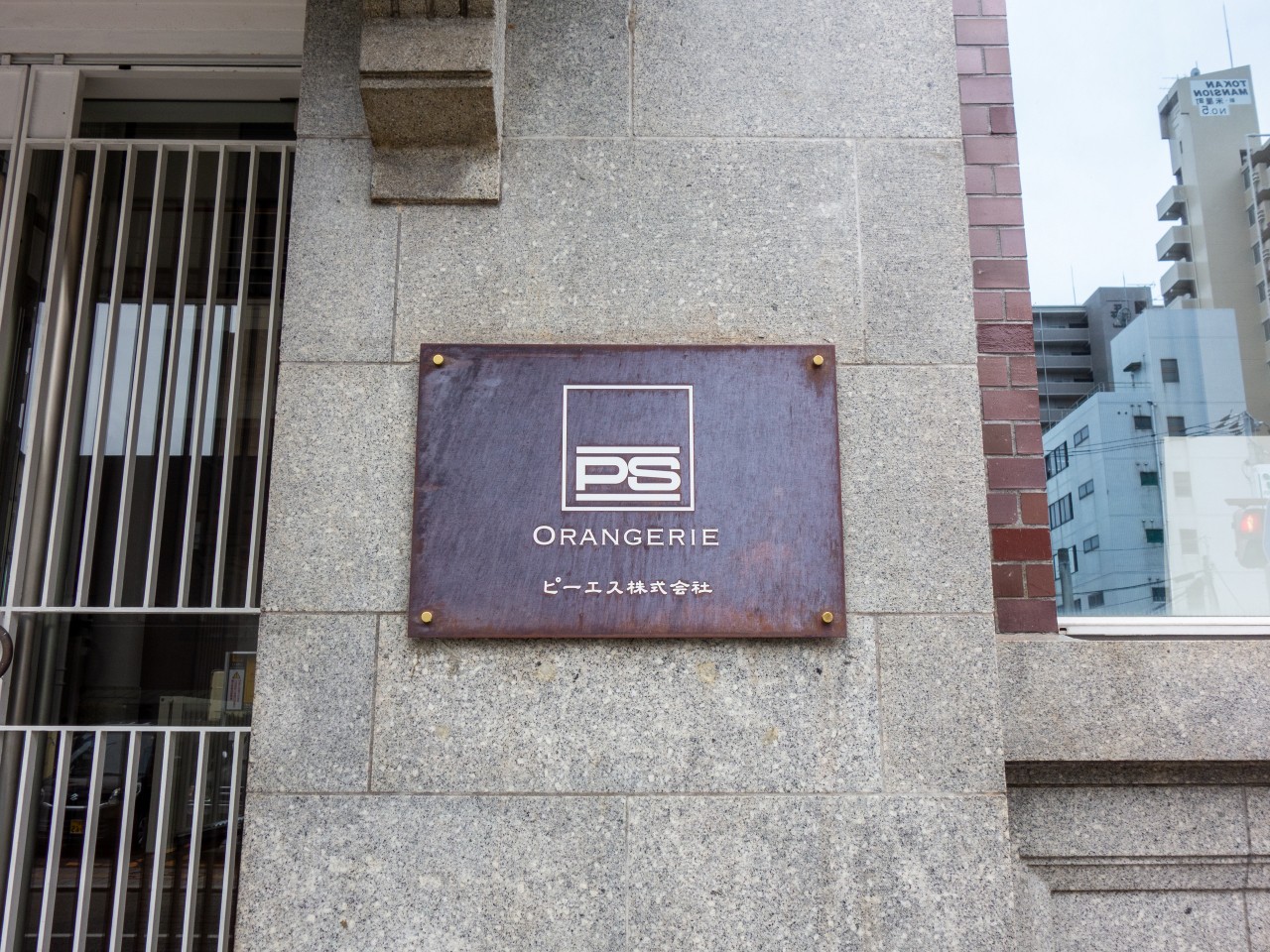 ピーエス工業株式会社の看板