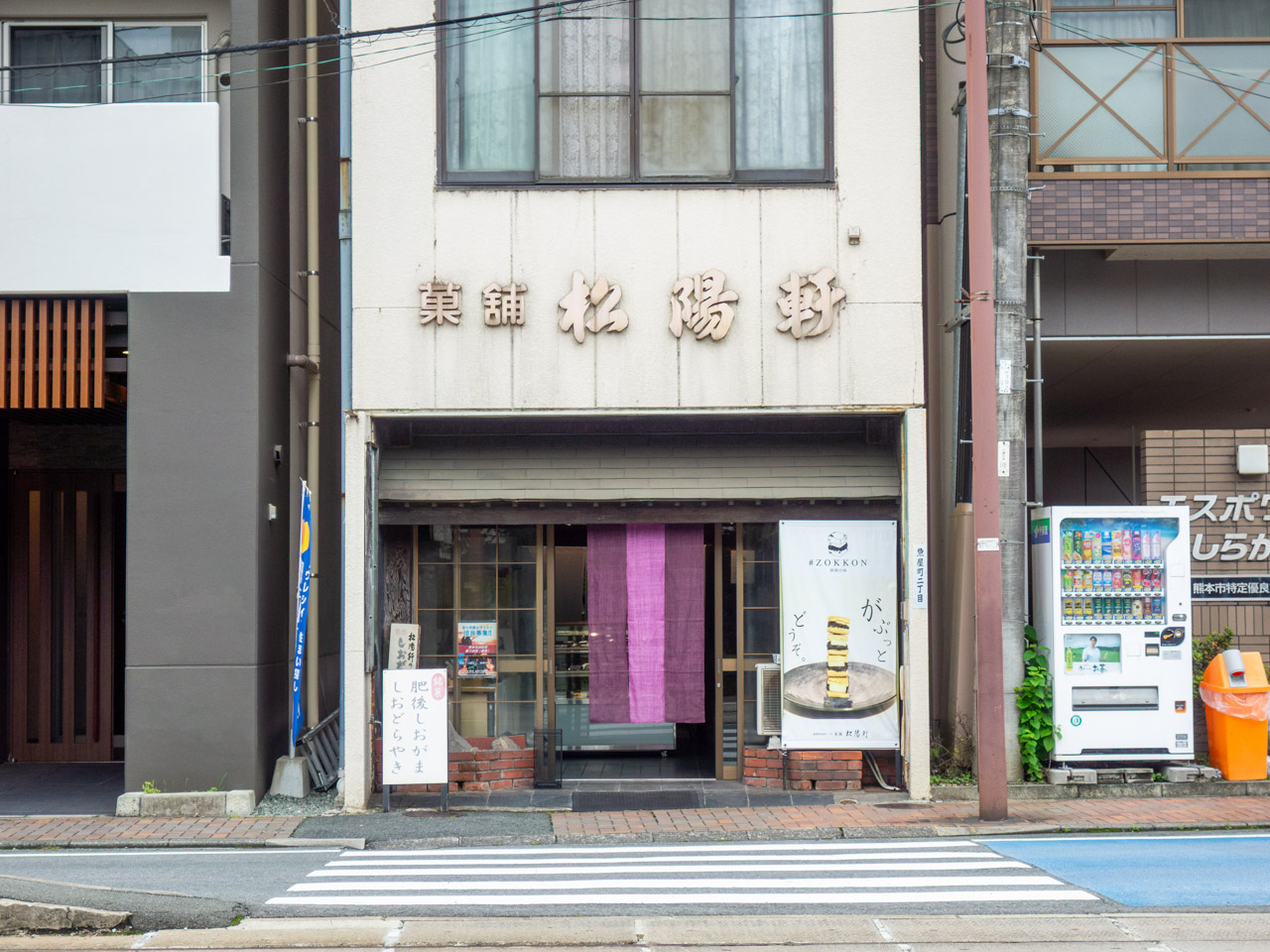 松陽軒の店舗外観