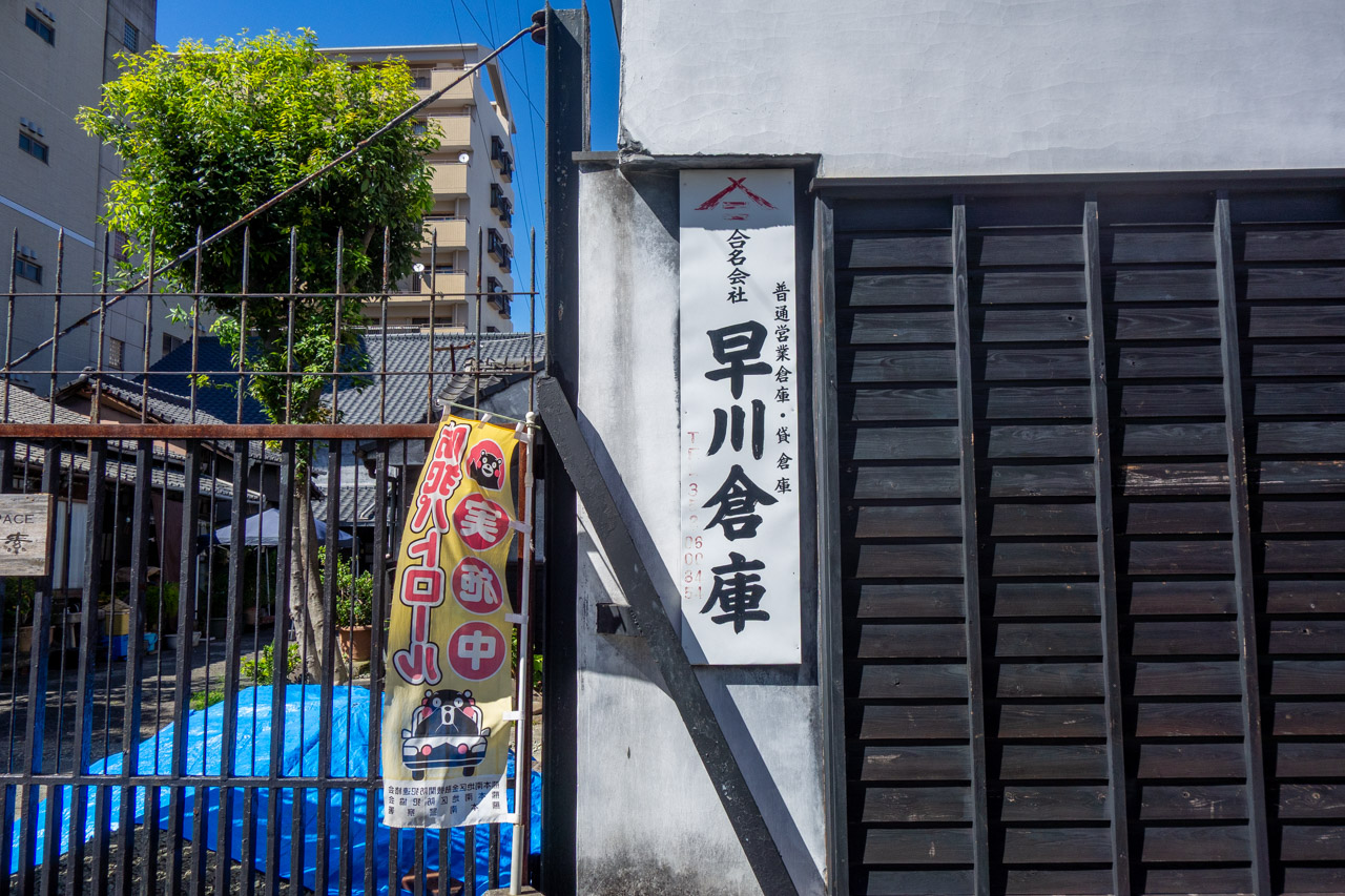 早川倉庫の看板