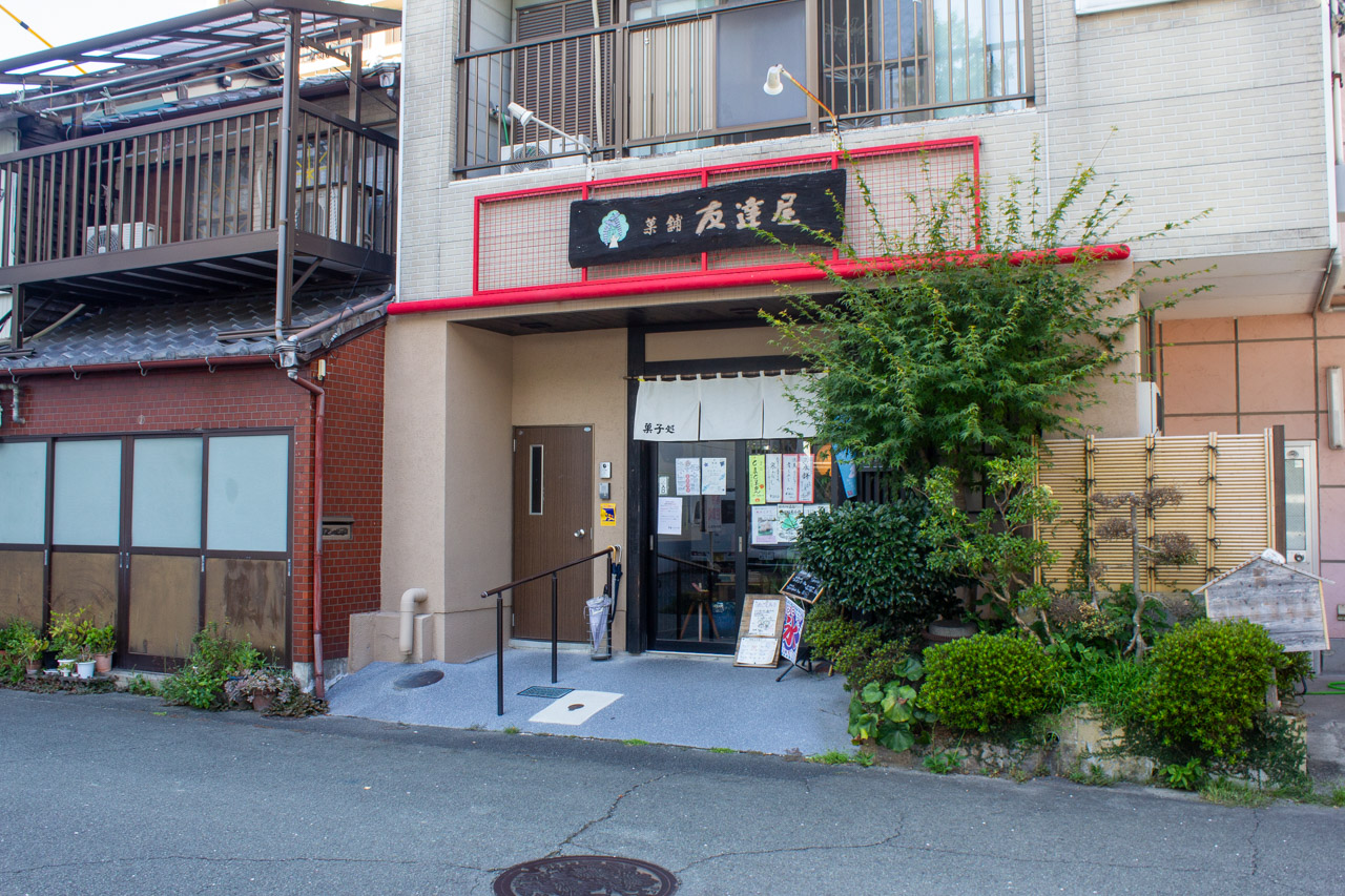 友達屋製菓本舗の店舗外観