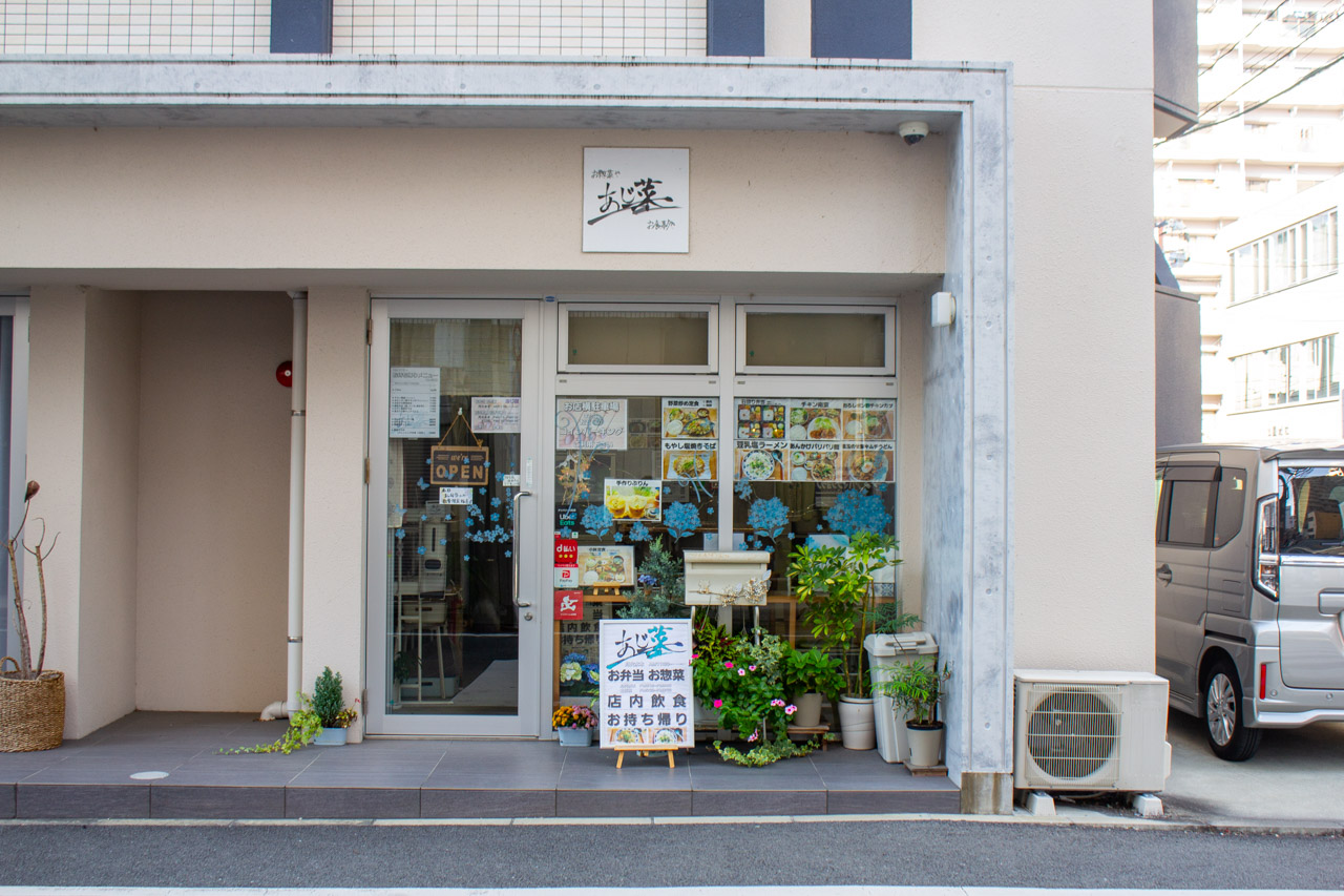 あじ菜の店舗外観