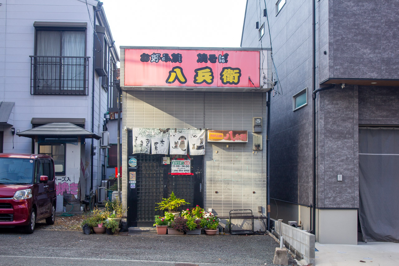 八兵衛の店舗外観