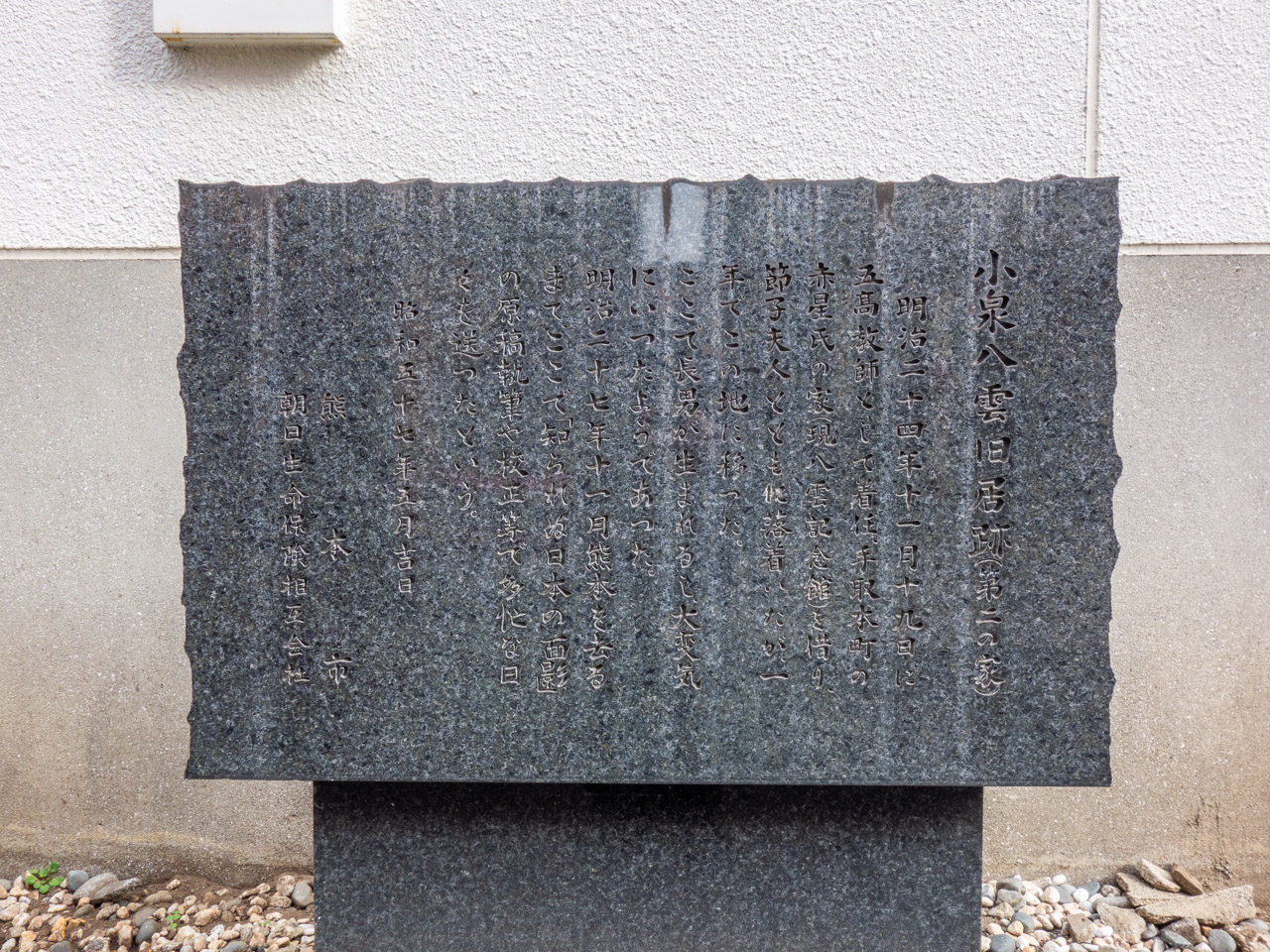 小泉八雲旧居第二の家の石碑