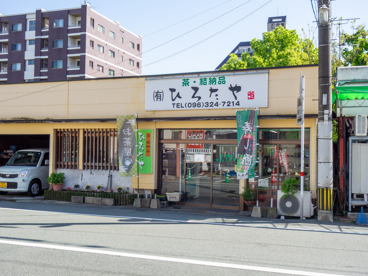 茶・結納品 ひろたや店舗外観