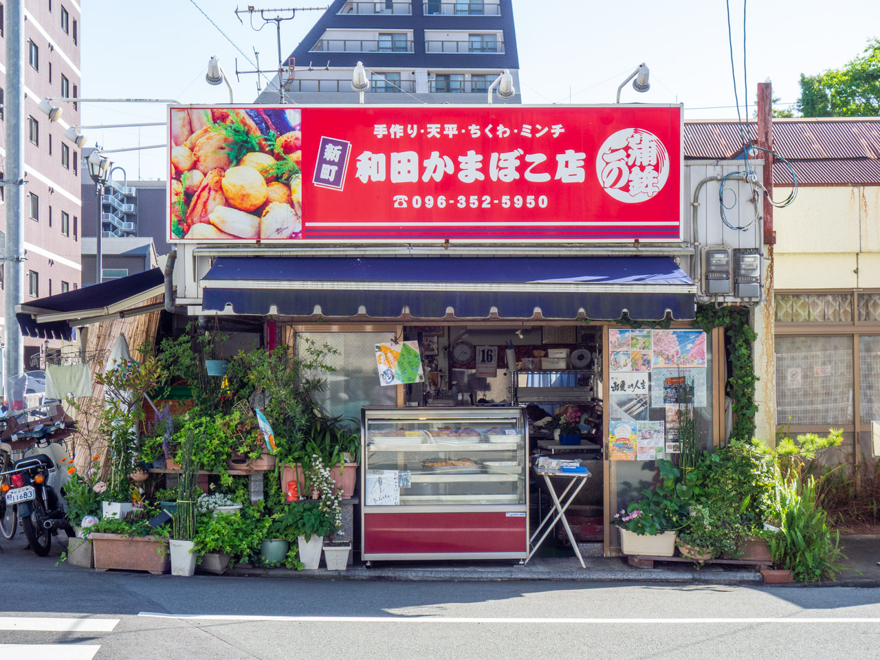 和田かまぼこ店の店舗外観