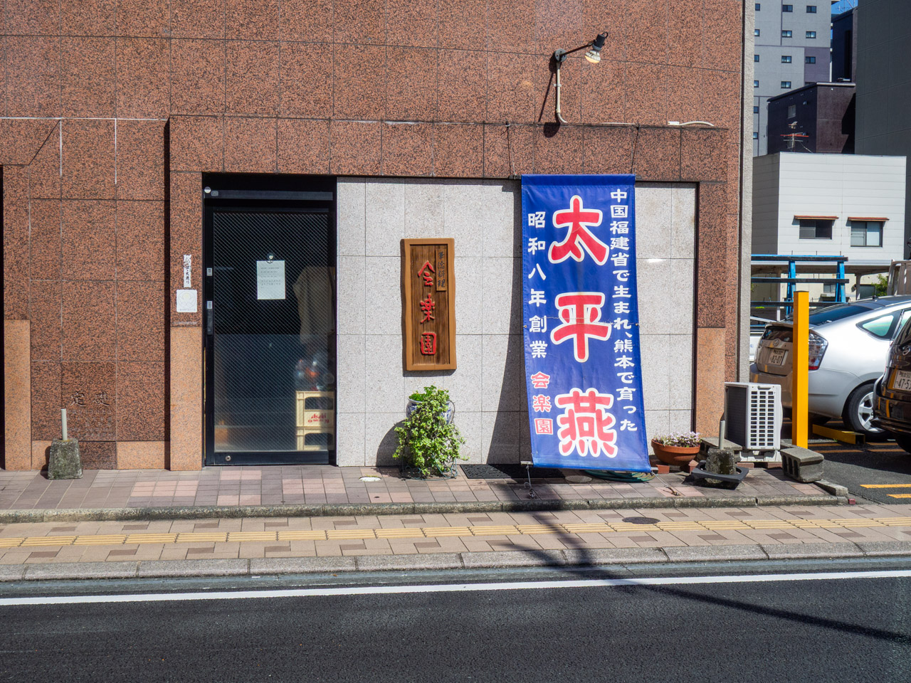 会楽園の店舗外観