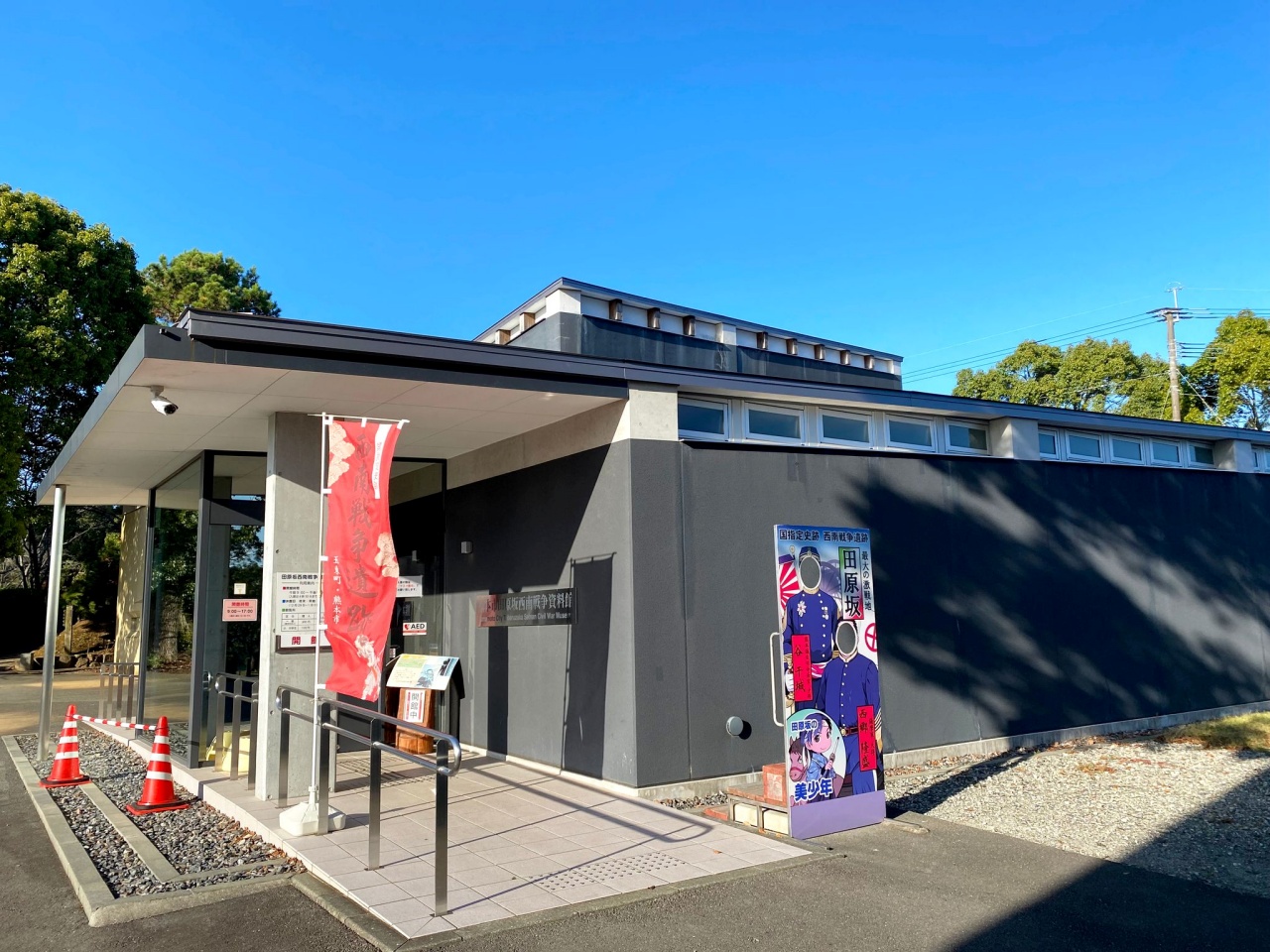 田原坂西南戦争記念資料館の外観