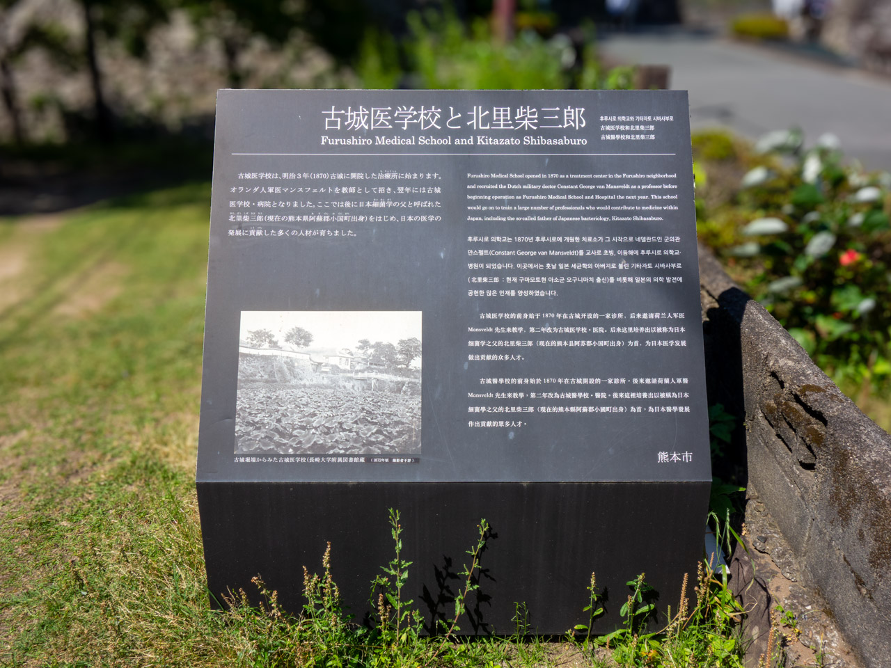 古城医学校と北里柴三郎の案内板