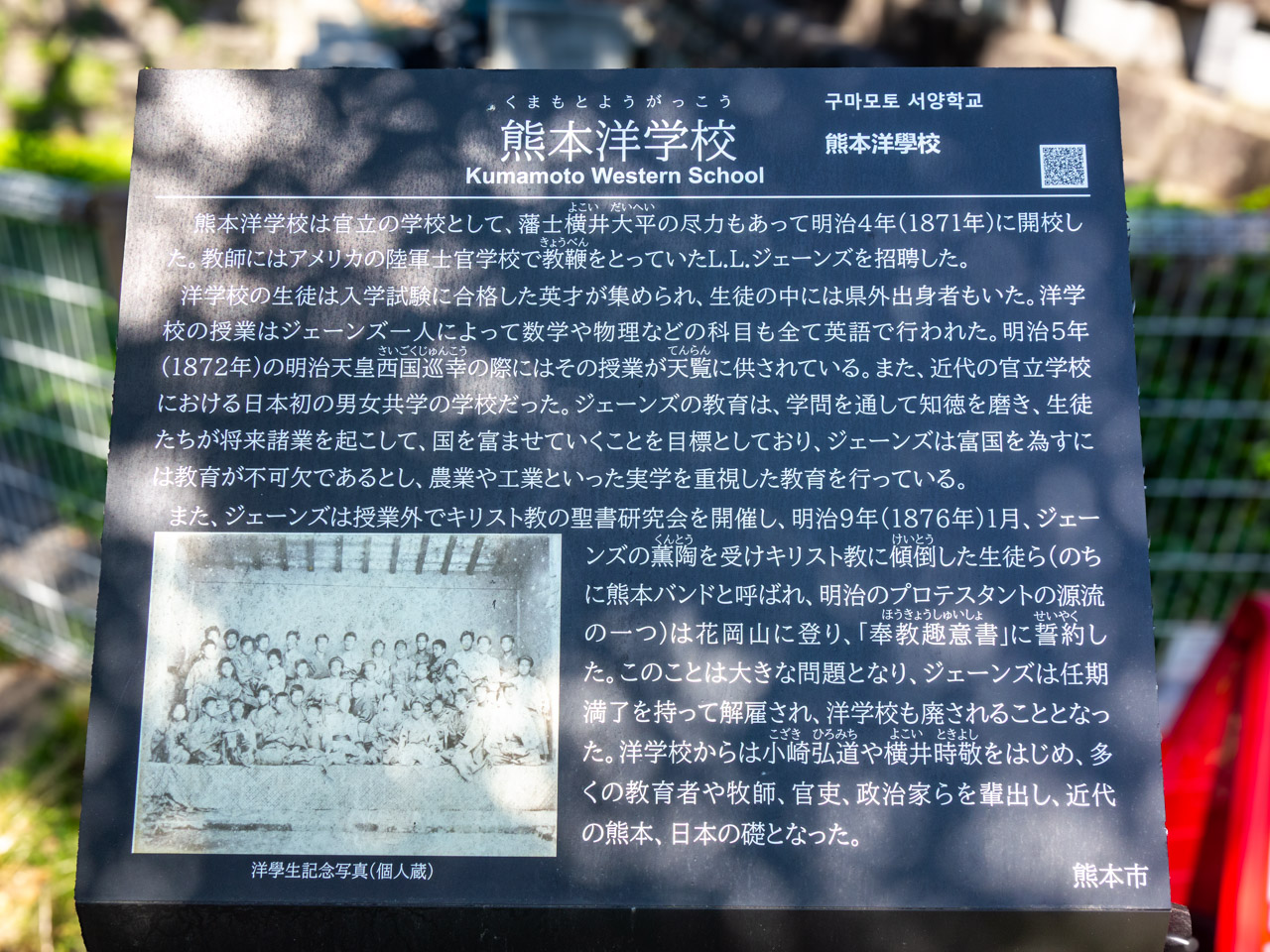 熊本洋学校の案内板