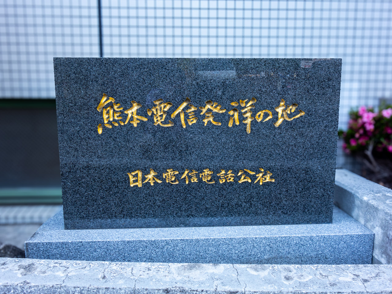 熊本電信発祥の地の記念碑