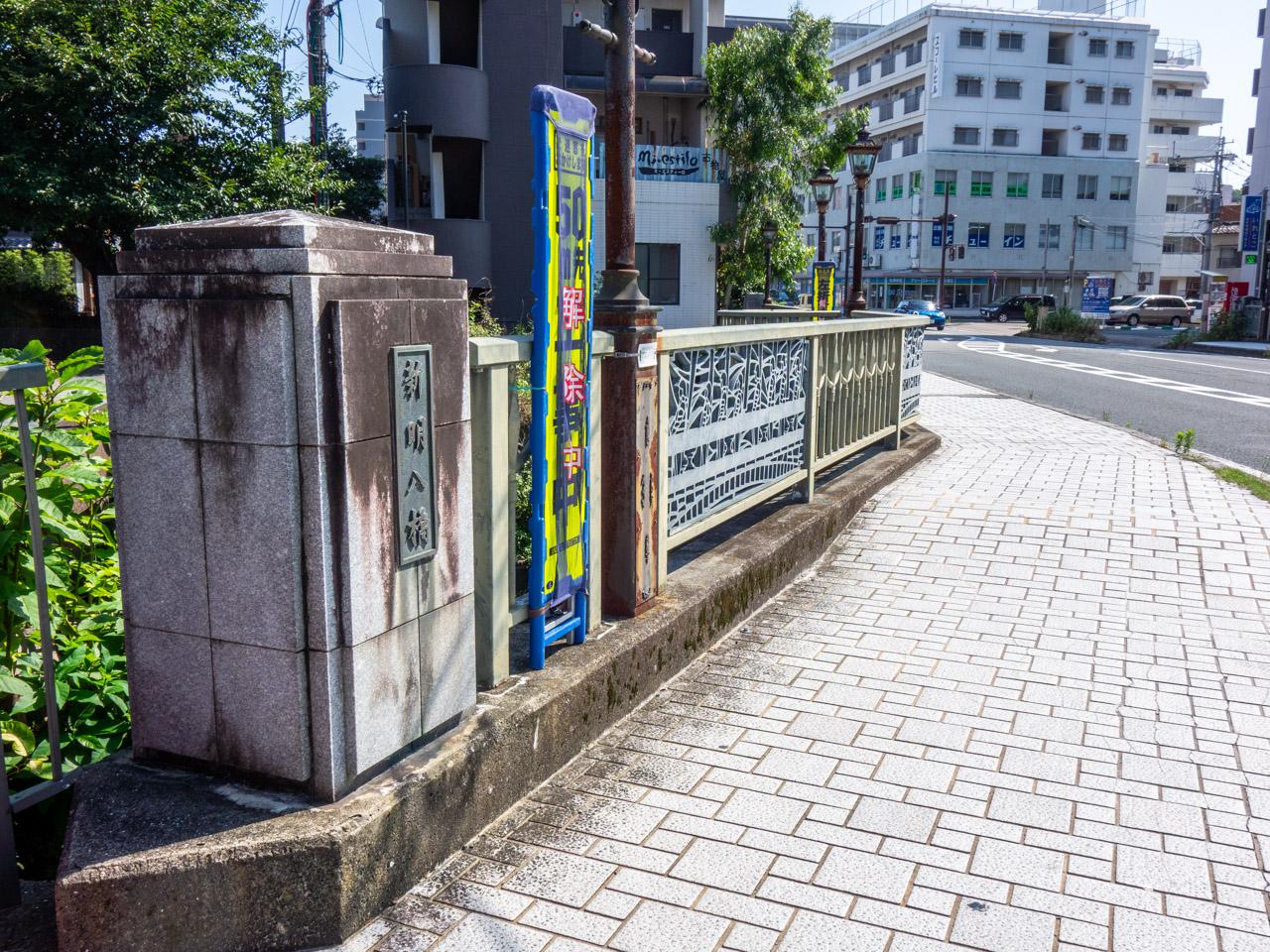 新明八橋