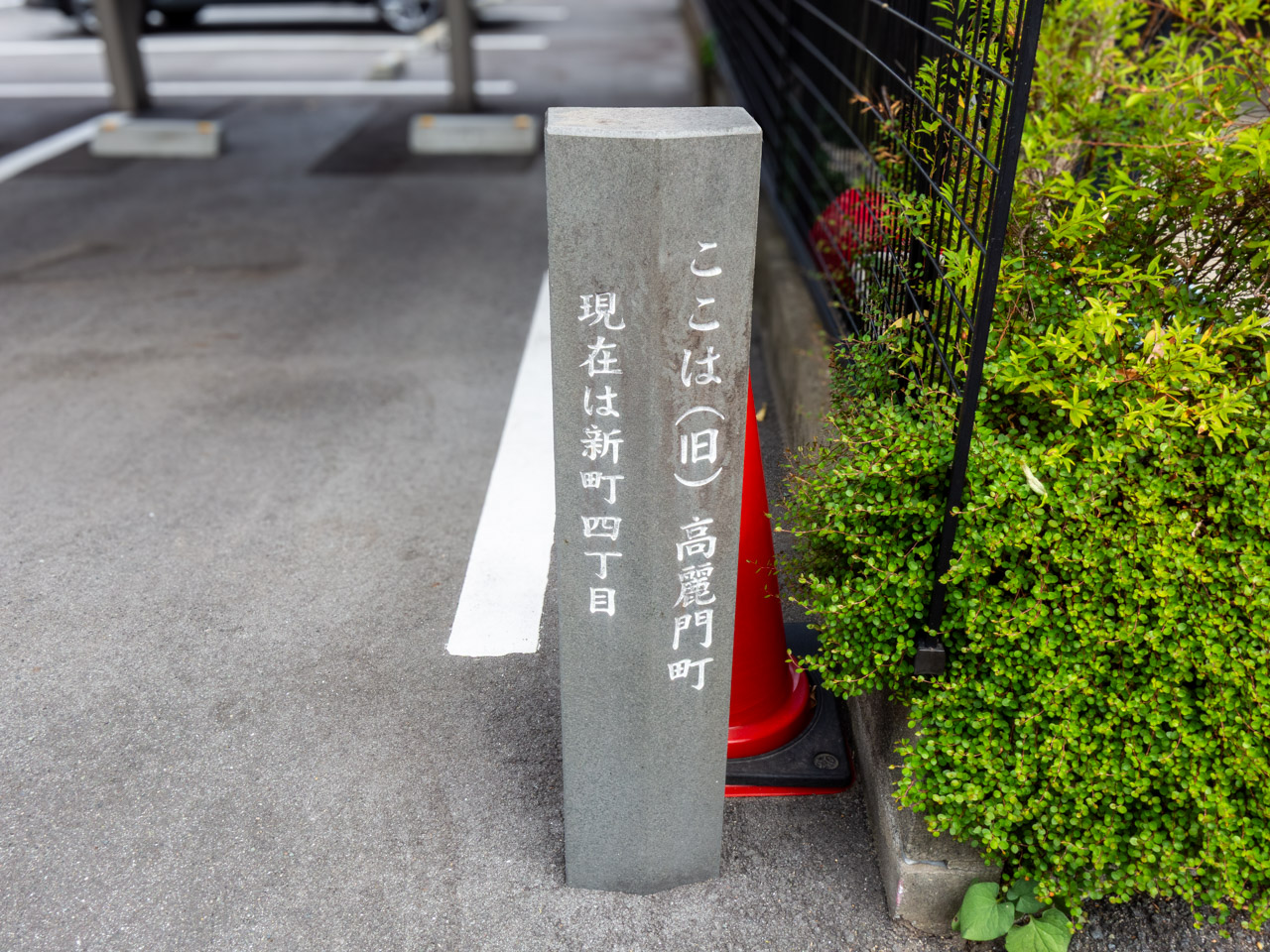 旧・高麗門町だったことを示す石碑