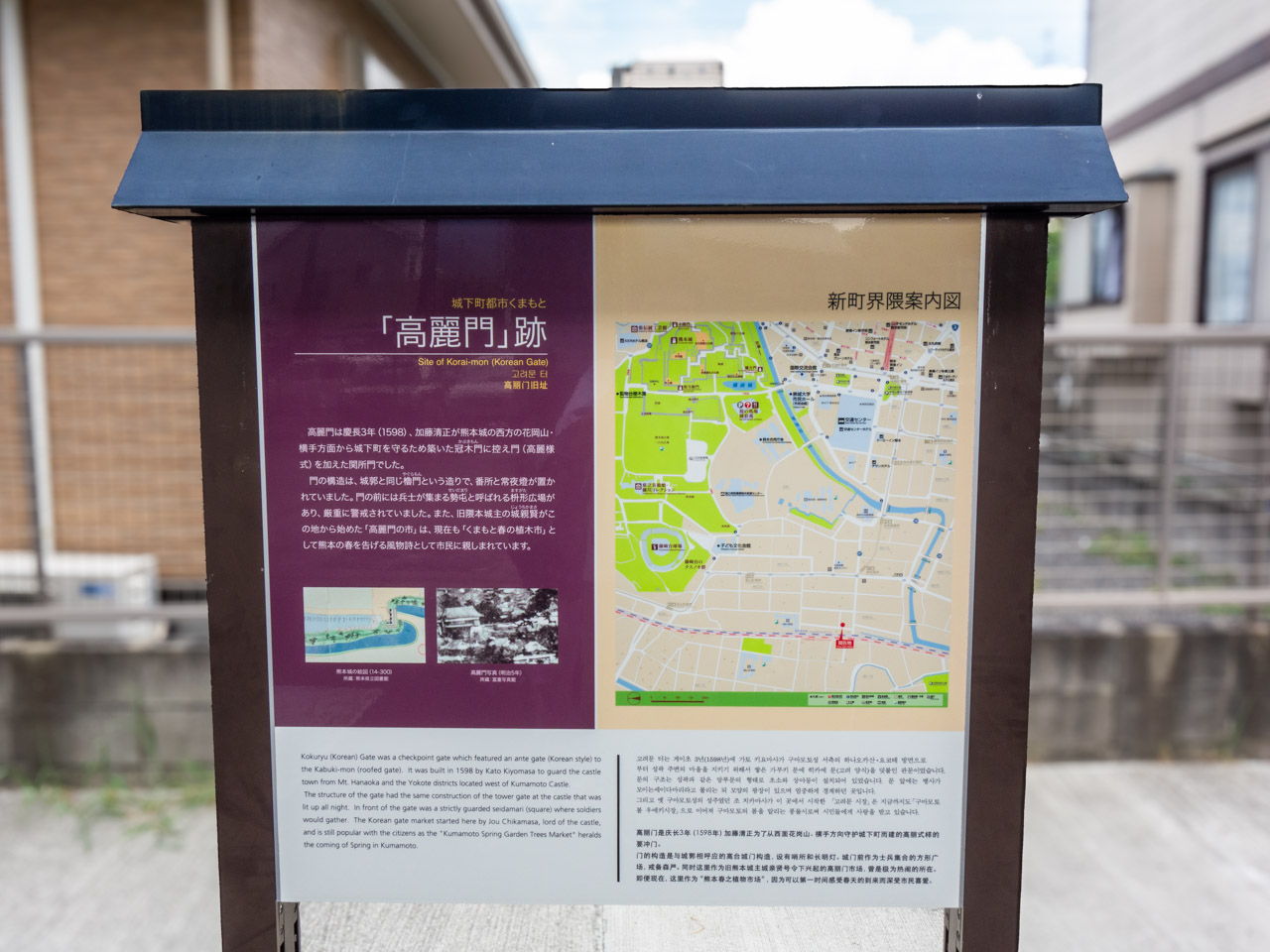 高麗門跡の案内板