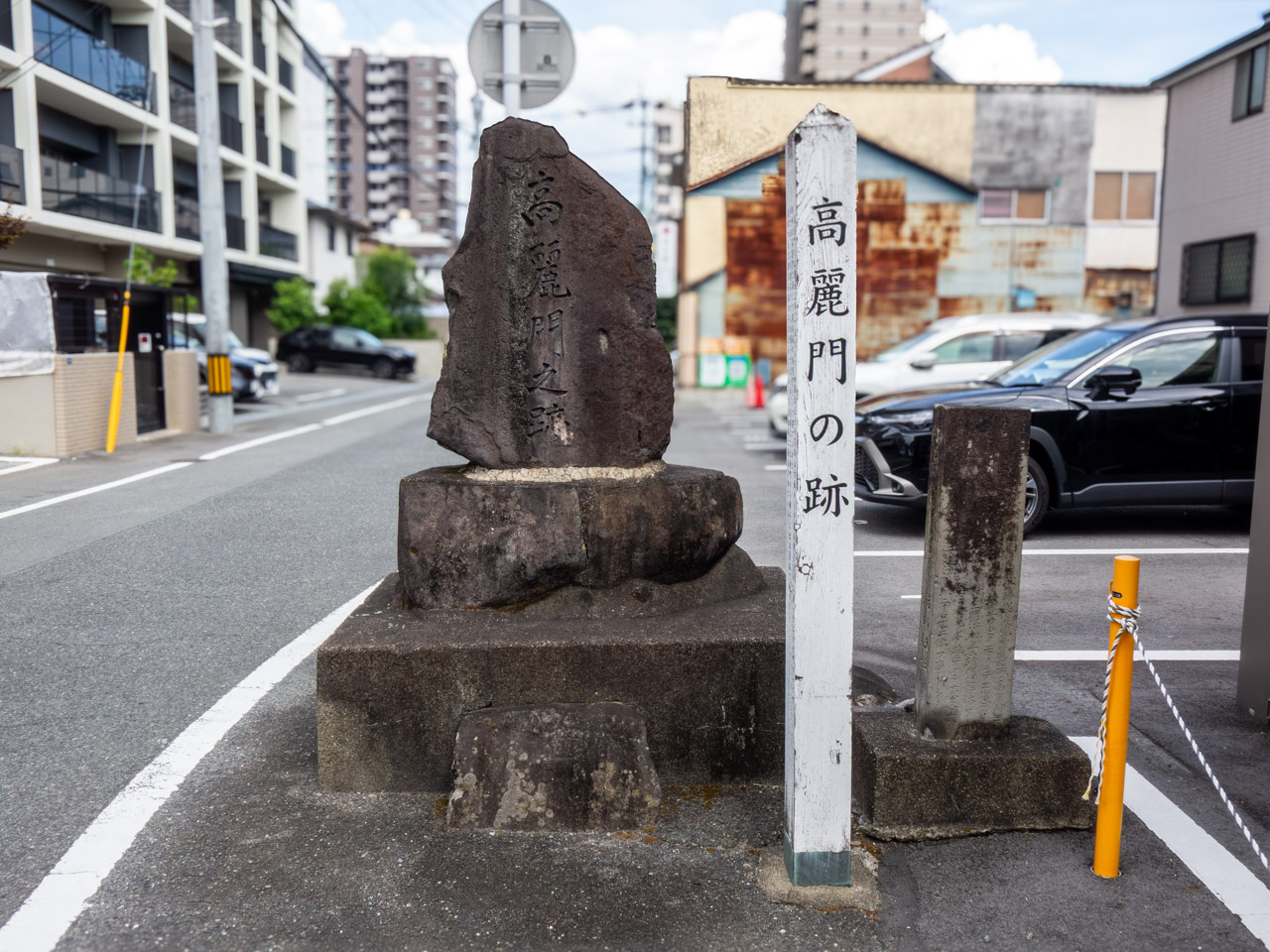 高麗門跡の標柱