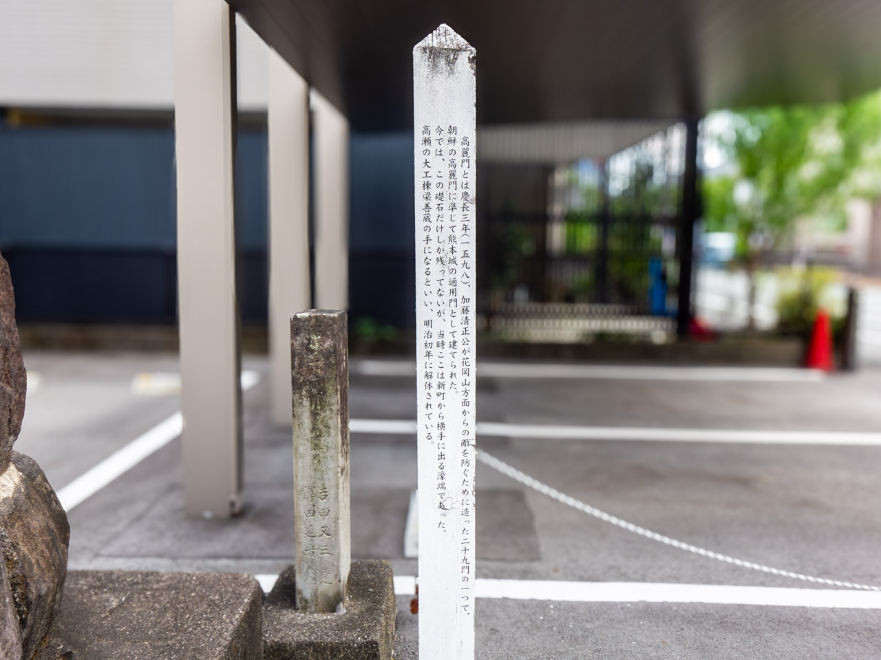 高麗門跡の標柱