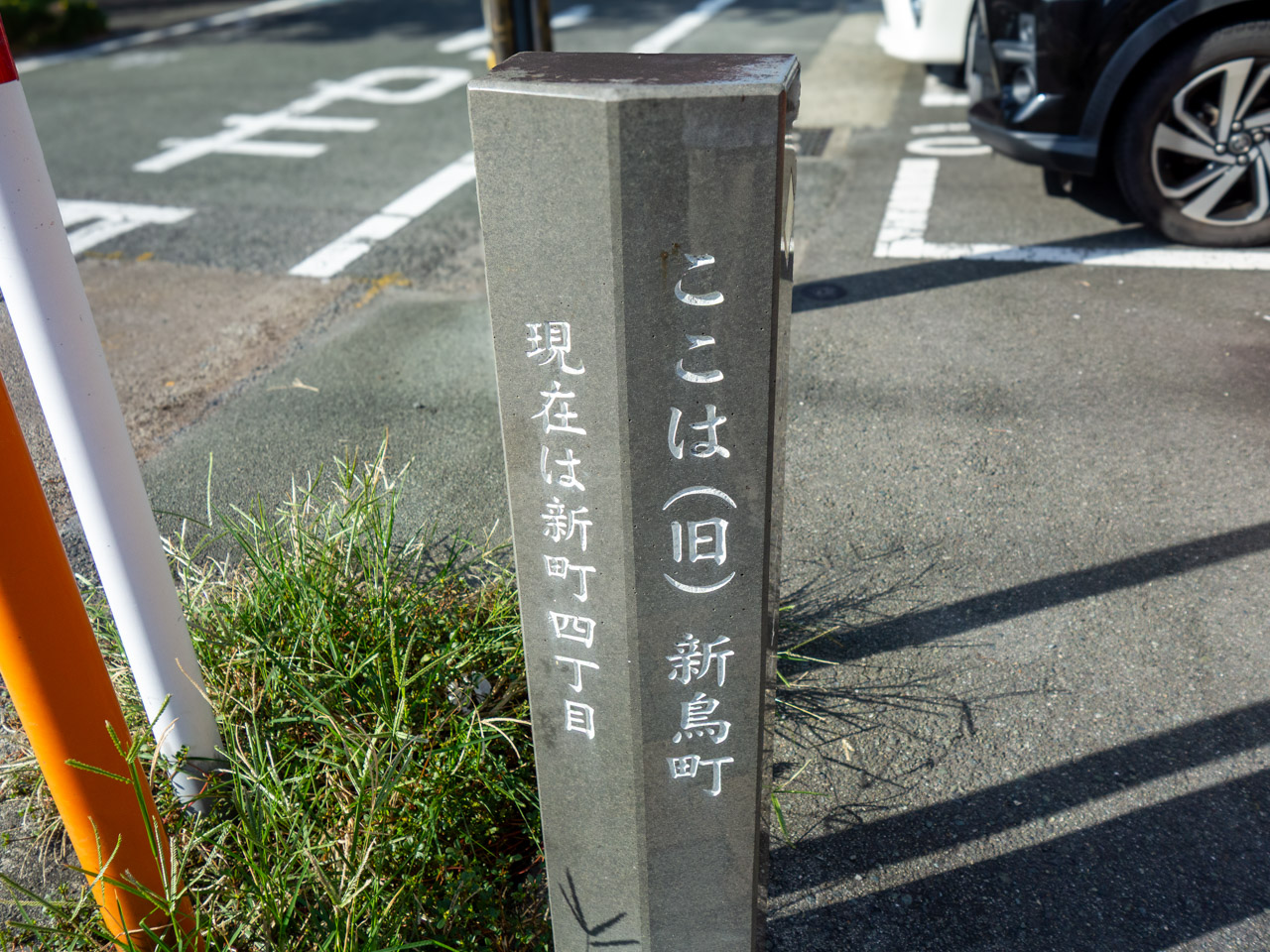 旧・新鳥町だったことを示す石標