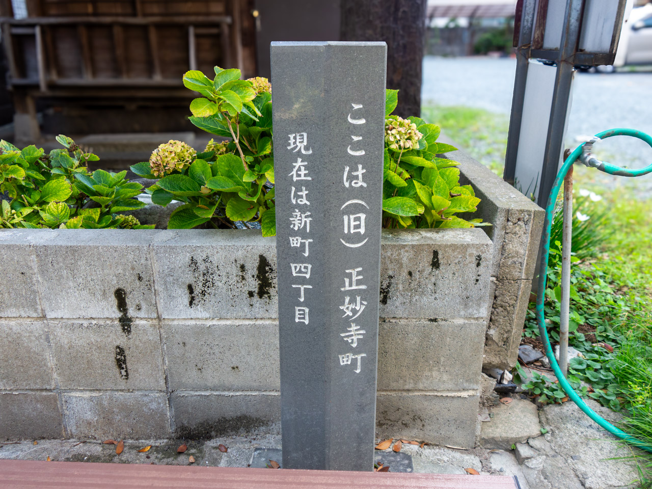 旧・正妙寺町だったことを示す石碑